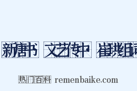 新唐书·文艺传中·崔珙组词是什么意思的图片